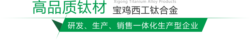 寶雞鈦棒、鈦鍛件生產(chǎn)廠(chǎng)家